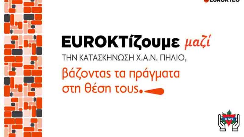 EUROKTEO χτίζουμε μαζί την κατασκήνωση Χ.Α.Ν. Πήλιο