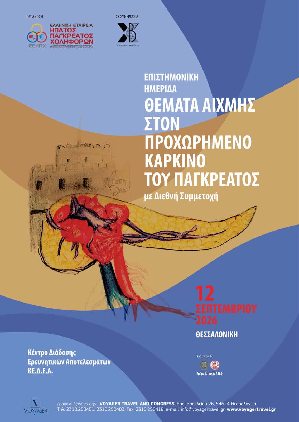 Επιστημονική Ημερίδα - Θέματα Αιχμής στον Προχωρημένο Καρκίνο του Παγκρέατος